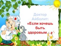 Презентация по внеклассному мероприятию на тему  Если хочешь быть здоровым