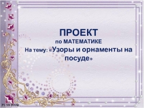 Презентация по математике Орнаменты вокруг нас (2 класс)
