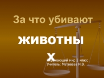 Презентация по окружающему миру 3 класс НИШ За что убили животных