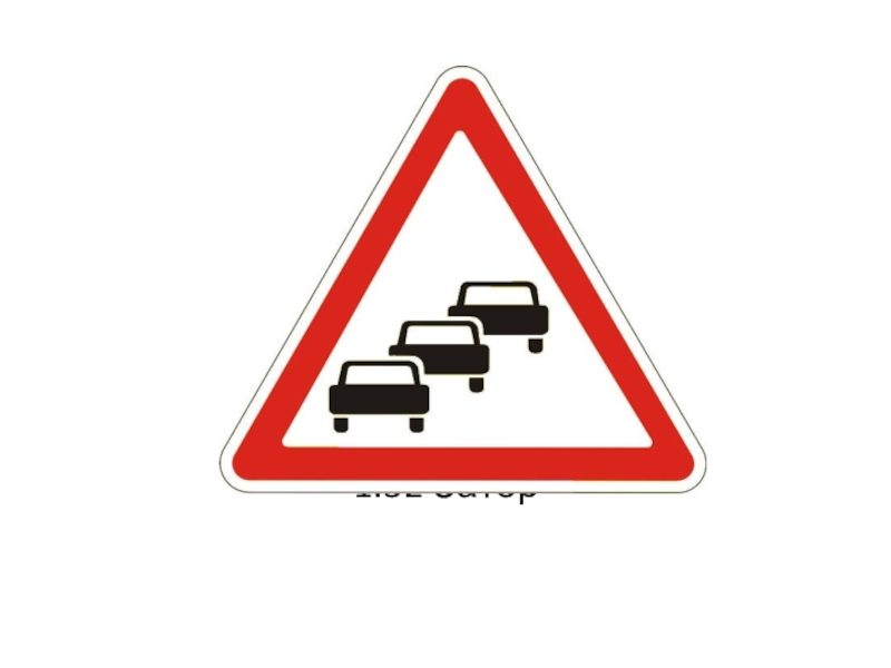 64 1 19. Дорожные знаки для машин. Дорожный знак треугольник. Дорожный знак осторожно автомобиль. Дорожный знак с тремя машинами.