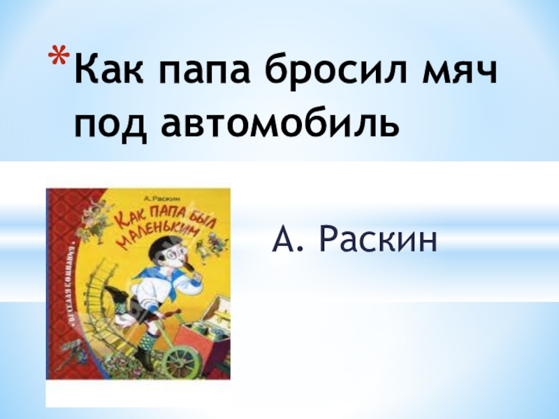 Как папа бросил мяч под автомобиль рассказ план