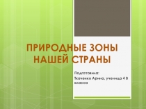 Презентация на тема: Природные зоны нашей страны (презентация ученицы 4 класса)