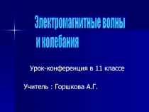 ПрезентацияЭлектромагнитные волны и их применение