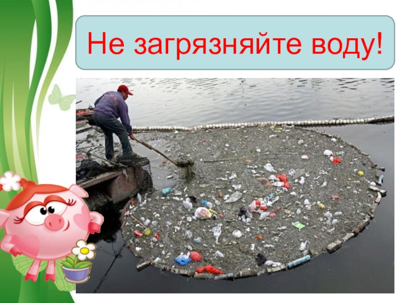 Картинка не загрязняйте воду