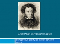 Презентация Интересные факты из жизни А.С. Пушкина 6 класс