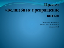 : Волшебные превращения воды