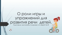 Авторская презентация О роли игры и упражнений в развитии речи детей