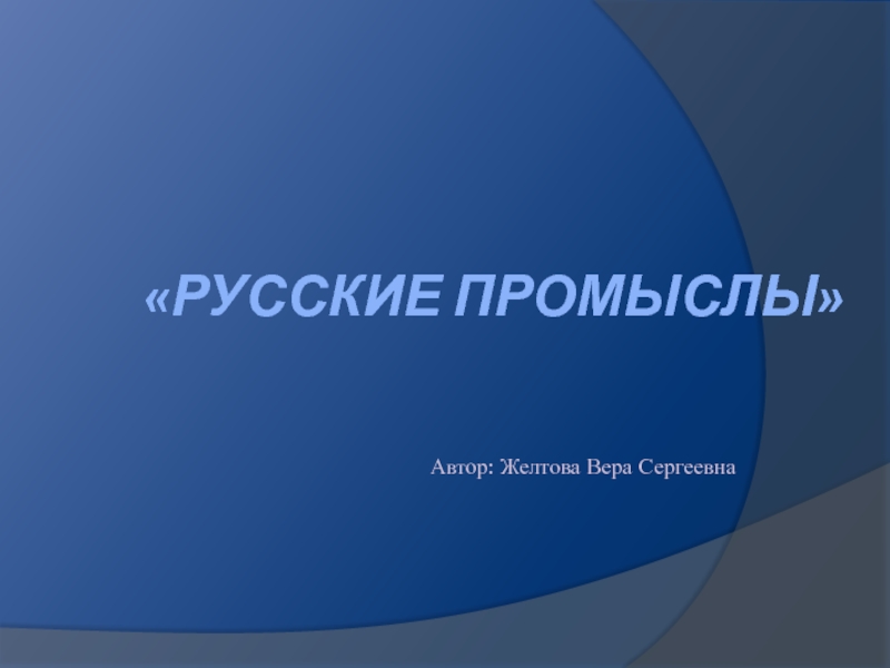 Презентация Презентация по ИЗО Русские промыслы
