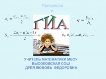 Презентация к уроку прогрессии