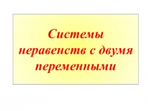 Системы неравенств с двумя переменными