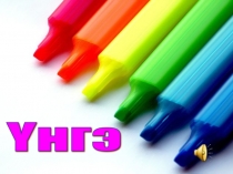 Презентация по бурятскому языку на тему Цвета