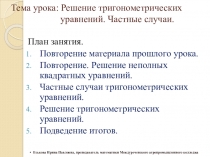 Презентация по алгебре по теме Решение тригонометрических уравнений. Частные случаи