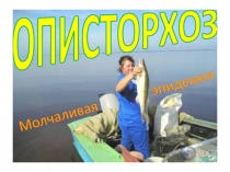 Презентация научно-практической конференцииОписторхоз - молчаливая эпидемия.