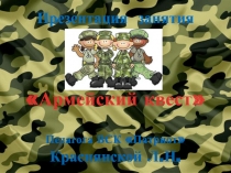 Презентация к внеклассному мероприятию военно-спортивной направленности для обучающихся 9-11 классов Армейский квест