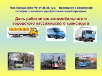 Презентация, посвященная Дню работников автомобильного транспорта