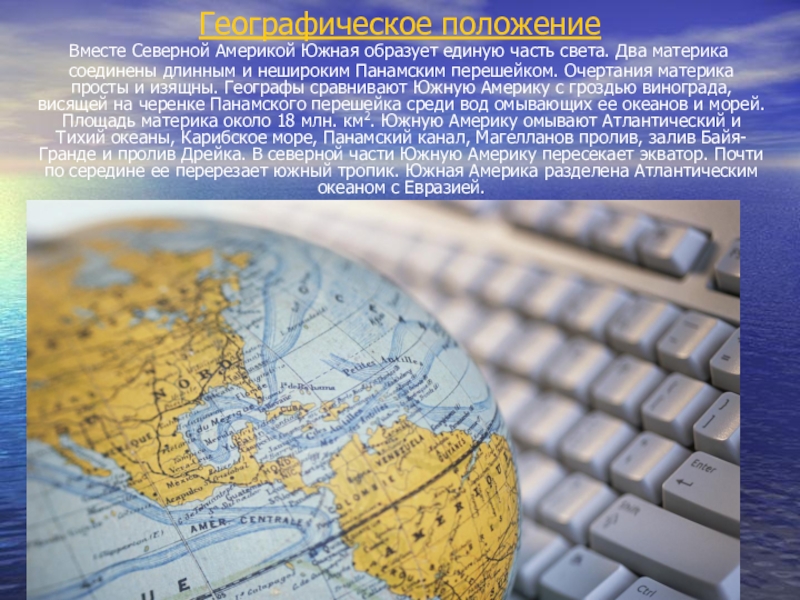 Южная америка географическое положение 7 класс презентация. Вместе с Северной Америкой Южная образует единую часть света. Южная Америка вместе с Северной Америкой образуют единую часть света. Вместе Северный и Южный часть света. Как интернет соединяет континенты.