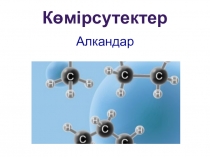 Презентация по химии алкан 11-сынып