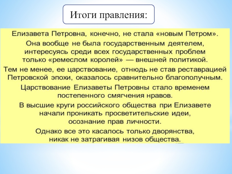 Мероприятия елизаветы обеспечившие успех. Итоги правления Елизаветы Петровны. Елизавета Петровна итоги. Итоги правления Елизаветы Петровны таблица. Итоги правления Елизаветы Петровны кратко.