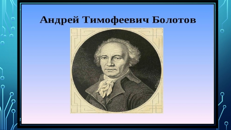 Реферат: Болотов, Андрей Тимофеевич