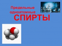 Презентация по химии  Предельные одноатомные спирты