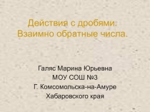 Презентация по математики на тему Действия с дробями. Взаимно обратные числа