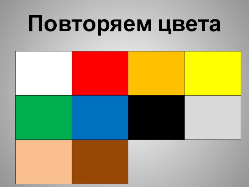 11 повтори. Повторяем цвета. Повтори цвета. Надпись. Повторение цветов. Английский презентация 1 класс повторение цвета.