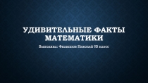 Презентация по математике Удивительные факты математики
