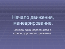 Презентация по технологии для 10-11 классов по теме Начало движения, маневрирование