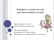 Презентация к научно-практической работе по теме Зарядное устройство для аккумуляторных батарей