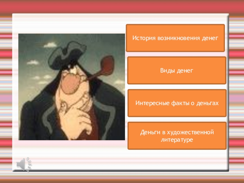 История возникновения денегИнтересные факты о деньгахДеньги в художественной литературеВиды денег