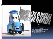 Презентация по математике 4 класс