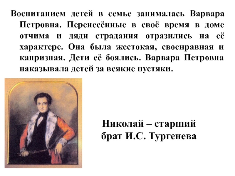 Тургенев родился в городе Орле. Тургенева воспитывала