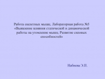 Презентация по биологии на тему Работа мышц (8 класс)