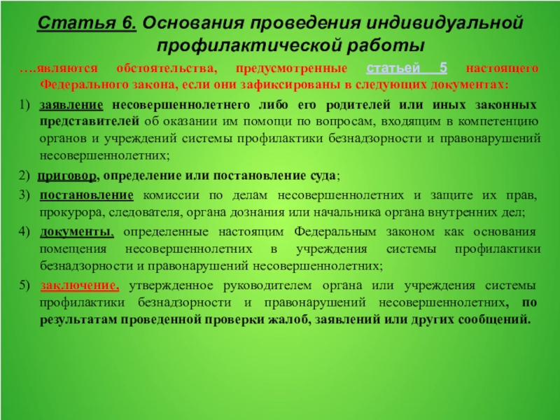 Индивидуальное постановление. Основания для проведения профилактической работы. Основания для прекращения индивидуальной профилактической работы. Проведение профилактических работ. Основание для проведения индивидуальной работы.