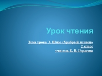Презентация по чтению и развитию речи на тему: Э. Шим Храбрый птенец (2 класс)