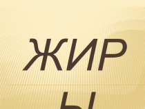 Презентация к уроку Жиры, их свойства и строение