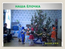 Презентация утренника, фотоотчётНаша Ёлочка