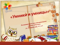 Интеллектуальная игра Умники и умницы