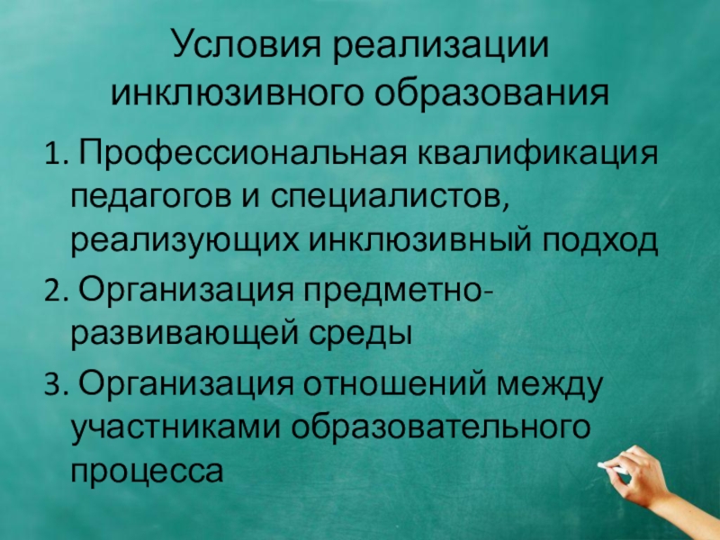 Инклюзивный подход. Условия реализации инклюзивного образования. Профессиональная квалификация педагогов. Профессионализм и квалификация. Квалификация учителя это в образовании.