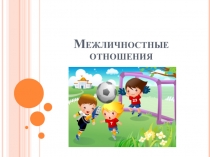 Презентация по обществознанию Межличностные отношения (6 класс)