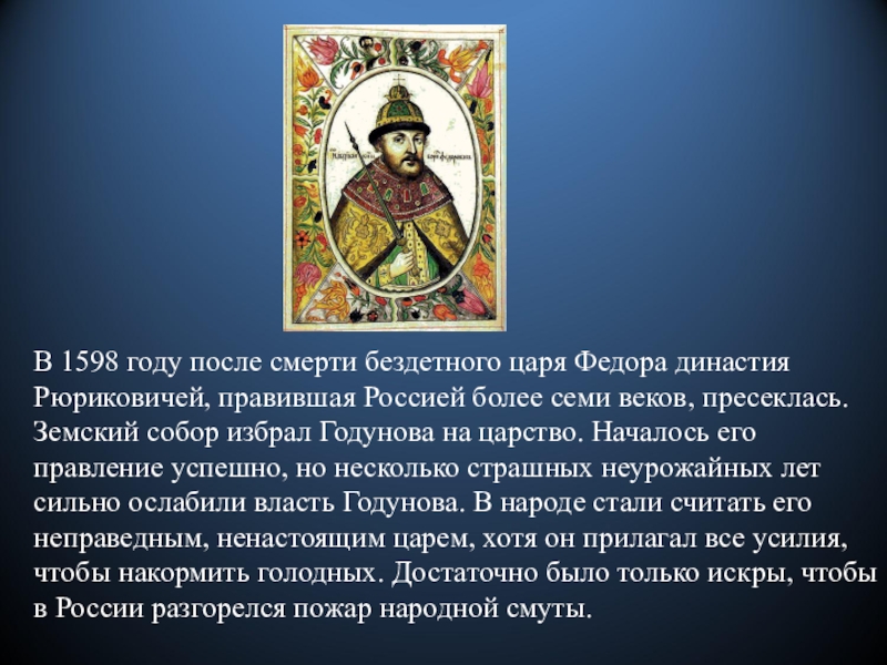 Почему династию назвали рюриковичами. Прекращение династии Рюриковичей. Россия 1598 год. 1598 Год событие в России. Борьба за власть после смерти Федора Алексеевича.