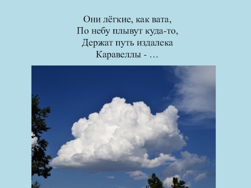 Песни небо вата. По небу плывут облака. Плыть по небу. Стихи облака плывут по небу. Стихи про облака.