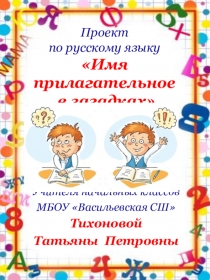 Презентация проекта по русскому языку. Имя прилагательное в загадках.