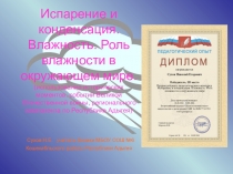 Презентация Испарение и конденсация. Влажность. Роль влажности в окружающем мире с использованием исторических моментов.