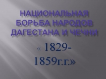 Внеклассное мероприятие на тему: Кизляр - Первомайск