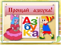 Презентация к празднику Прощание с Азбукой