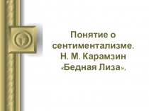 Презентация по литературе на тему Классицизм