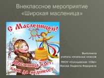 Презентация по внеурочной деятельности Широкая Масленица