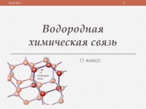 Презентация по химии Водородная химическая связь (11 кл., профильный уровень)