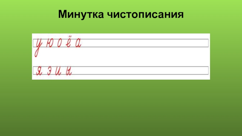 Минутка. Минутка ЧИСТОПИСАНИЯ гласных букв. Чистописание гласные. Чистописание с гласными буквами. Минутка ЧИСТОПИСАНИЯ буква е.